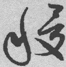 稷,趙構 ,書法字典